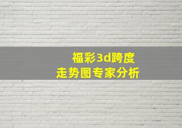 福彩3d跨度走势图专家分析