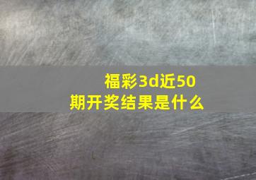 福彩3d近50期开奖结果是什么