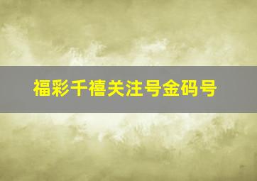 福彩千禧关注号金码号