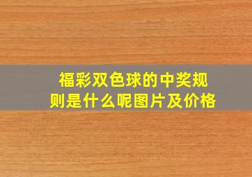 福彩双色球的中奖规则是什么呢图片及价格