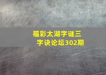 福彩太湖字谜三字诀论坛302期