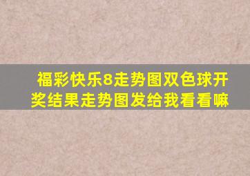 福彩快乐8走势图双色球开奖结果走势图发给我看看嘛