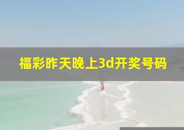 福彩昨天晚上3d开奖号码