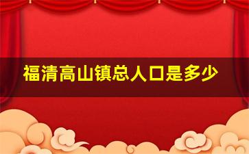 福清高山镇总人口是多少