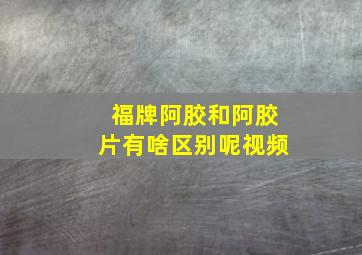 福牌阿胶和阿胶片有啥区别呢视频