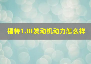 福特1.0t发动机动力怎么样