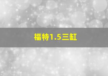 福特1.5三缸