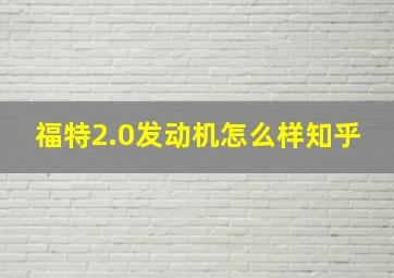 福特2.0发动机怎么样知乎