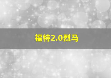 福特2.0烈马