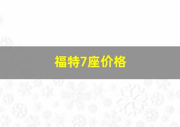 福特7座价格