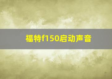 福特f150启动声音