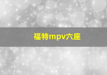 福特mpv六座