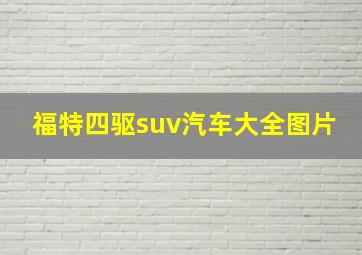 福特四驱suv汽车大全图片