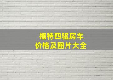 福特四驱房车价格及图片大全