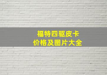 福特四驱皮卡价格及图片大全