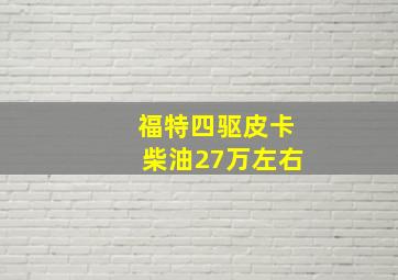 福特四驱皮卡柴油27万左右