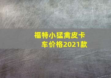 福特小猛禽皮卡车价格2021款