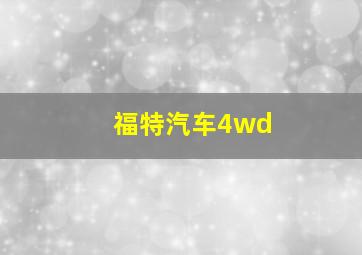 福特汽车4wd