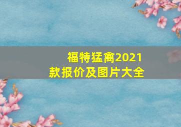 福特猛禽2021款报价及图片大全