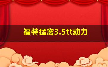 福特猛禽3.5tt动力