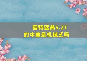 福特猛禽5.2T的中差是机械式吗