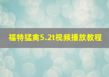 福特猛禽5.2t视频播放教程