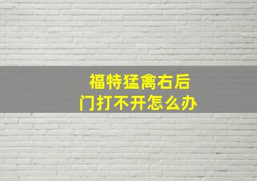 福特猛禽右后门打不开怎么办