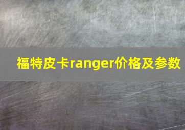 福特皮卡ranger价格及参数