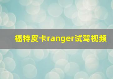 福特皮卡ranger试驾视频