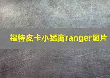 福特皮卡小猛禽ranger图片