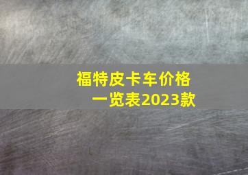 福特皮卡车价格一览表2023款