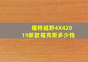 福特越野4X42019新款福克斯多少钱