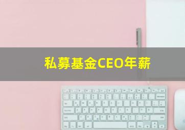 私募基金CEO年薪