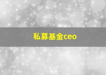 私募基金ceo