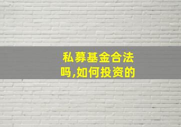 私募基金合法吗,如何投资的