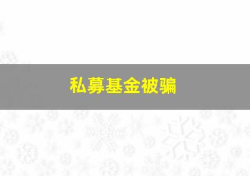 私募基金被骗