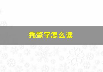 秃鹫字怎么读