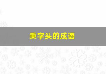 秉字头的成语