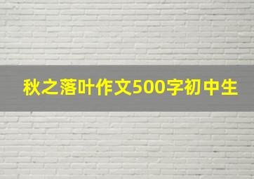 秋之落叶作文500字初中生