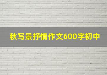 秋写景抒情作文600字初中