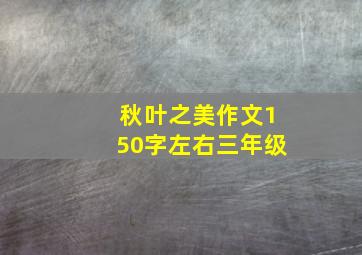 秋叶之美作文150字左右三年级