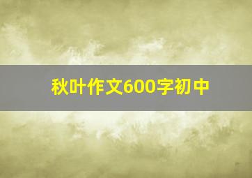 秋叶作文600字初中