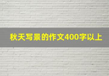 秋天写景的作文400字以上