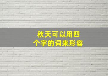 秋天可以用四个字的词来形容