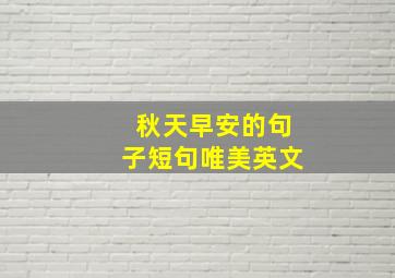 秋天早安的句子短句唯美英文