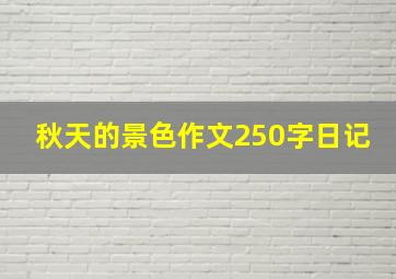 秋天的景色作文250字日记