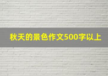 秋天的景色作文500字以上