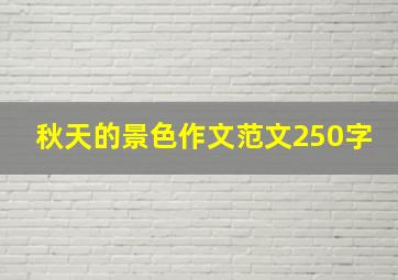 秋天的景色作文范文250字