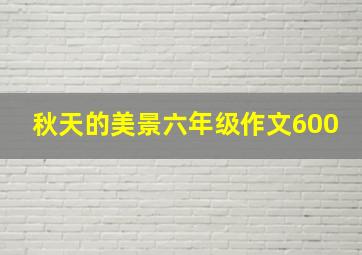 秋天的美景六年级作文600