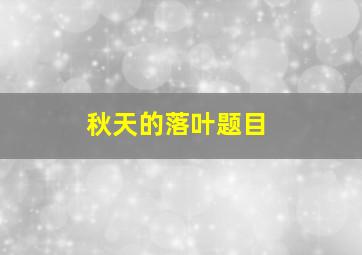 秋天的落叶题目